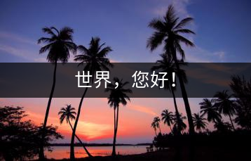 世界，您好！