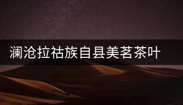 瀾滄拉祜族自縣美茗茶葉公司