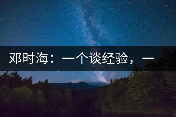 鄧時(shí)海：一個談經(jīng)驗(yàn)，一個說科學(xué)