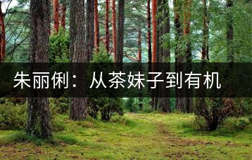 朱麗俐：從茶妹子到有機(jī)茶王