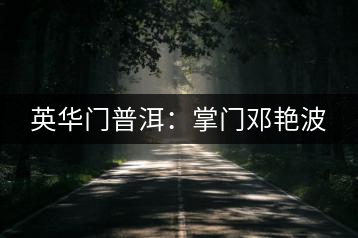 英華門普洱：掌門鄧艷波