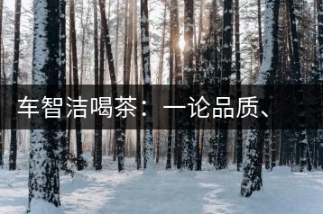 車智潔喝茶：一論品質(zhì)、二論健康、三論文化