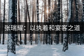 張瑞耀：以執(zhí)著和宴客之道，做普洱茶行業(yè)的“不同”