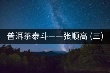 普洱茶泰斗——張順高 (三)