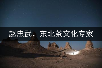 趙忠武，東北茶文化專家