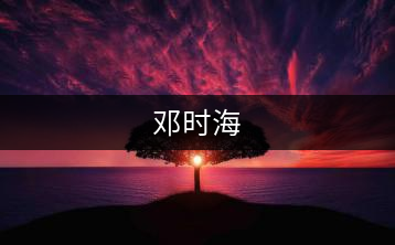鄧時(shí)海