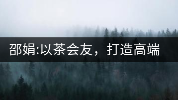 邵娟:以茶會(huì)友，打造高端雅趣會(huì)所