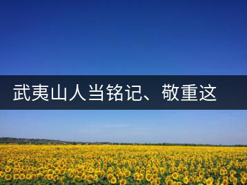 武夷山人當銘記、敬重這些巖茶功臣