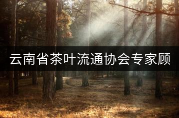 云南省茶葉流通協(xié)會(huì)專家顧問委員會(huì)名單(共63名)
