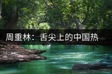 周重林：舌尖上的中國(guó)熱播“美食愛(ài)國(guó)主義”是虛幻