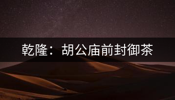 乾?。汉珡R前封御茶