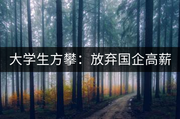 大學(xué)生方攀：放棄國企高薪 回鄉(xiāng)創(chuàng)業(yè)，打造品牌茶葉