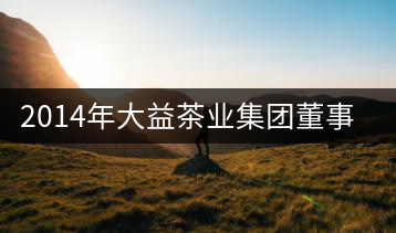 2014年大益茶業(yè)集團(tuán)董事長吳遠(yuǎn)之訪談