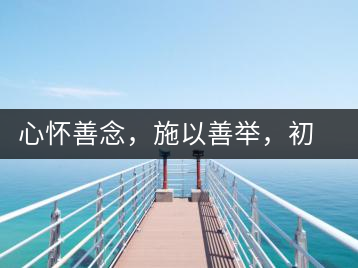 心懷善念，施以善舉，初心就是一個(gè)開(kāi)始