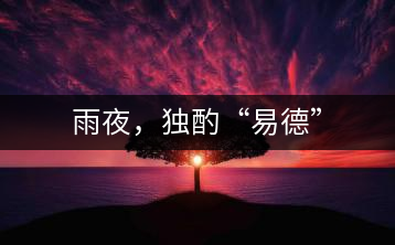 雨夜，獨酌“易德”