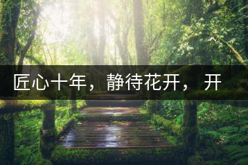 匠心十年，靜待花開(kāi)， 開(kāi)啟彩農(nóng)茶新起點(diǎn)