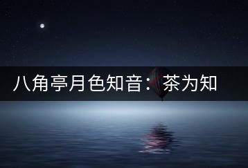 八角亭月色知音：茶為知音，韻味無窮