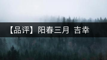 【品評(píng)】陽(yáng)春三月  吉幸逢春