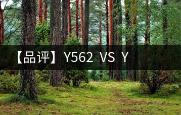 【品評(píng)】Y562  VS  Y671：各有千秋，互為補(bǔ)充