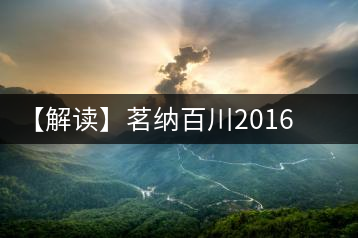 【解讀】茗納百川2016年五星景邁古樹(shù)(生)