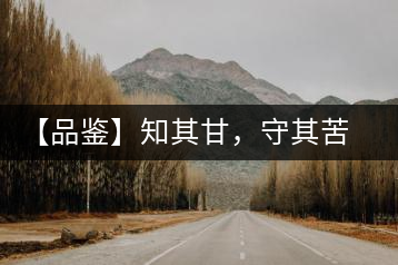 【品鑒】知其甘，守其苦，領(lǐng)略勐宋的早春