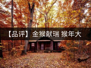 【品評】金猴獻(xiàn)瑞 猴年大吉