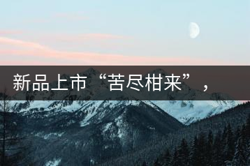 新品上市“苦盡柑來”，一球小青柑強勢來襲