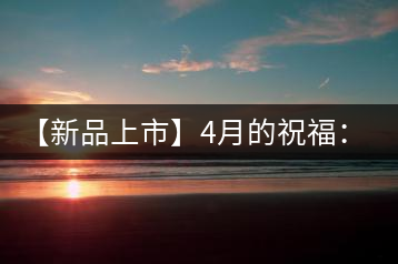 【新品上市】4月的祝福：俊仲號生肖猴餅為您送福送瑞啦！