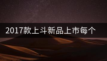 2017款上斗新品上市每個(gè)入門茶人都欠自己一餅上斗！