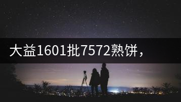 大益1601批7572熟餅，普洱茶行業(yè)標(biāo)桿又來了！