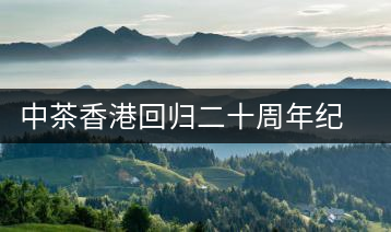 中茶香港回歸二十周年紀(jì)念大樹(shù)普洱茶上市