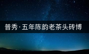 普秀·五年陳韻老茶頭磚博採(cǎi)即將上市