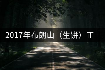 2017年布朗山(生餅)正式上市