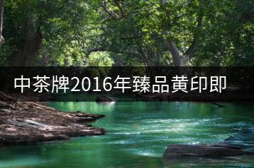 中茶牌2016年臻品黃印即將上市！
