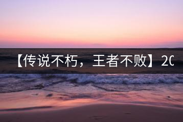 【傳說(shuō)不朽，王者不敗】2016年陳升號(hào)老班章357克傲然面市