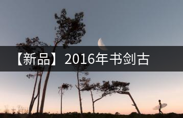 【新品】2016年書劍古茶藏系列被褐藏輝、樟野藏香齊步上市