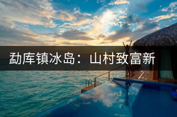 勐庫鎮(zhèn)冰島：山村致富新行當：出租古茶樹