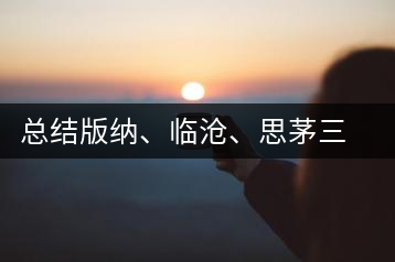 總結(jié)版納、臨滄、思茅三大茶區(qū)茶葉特點(diǎn)