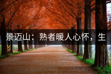 景邁山：熟者暖人心懷，生者靜品歲月