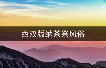 西雙版納茶祭風俗