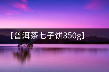 【普洱茶七子餅350g】云南勐海陳香宮廷普洱熟茶餅茶葉禮盒裝