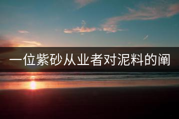 一位紫砂從業(yè)者對(duì)泥料的闡述（3）