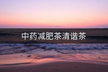 中藥減肥茶清諧茶