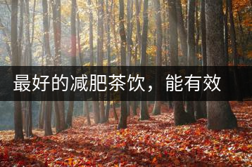 最好的減肥茶飲，能有效減少腹部脂肪堆積