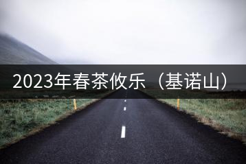 2023年春茶攸樂(lè)（基諾山）：古樹(shù)1200元／公斤，喬木：400-500元／公斤