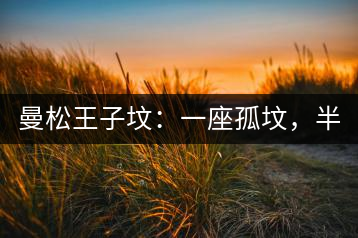 曼松王子墳：一座孤墳，半部貢茶史，一杯藏了 600 年的風骨