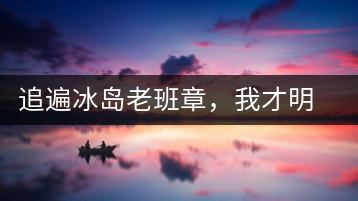 追遍冰島老班章，我才明白：普洱茶的盡頭，是曼松貓耳朵