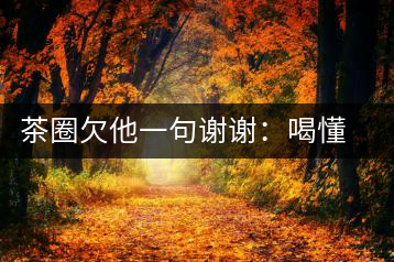 茶圈欠他一句謝謝：喝懂熟茶的人，都該記住陳佩仁這個(gè)名字