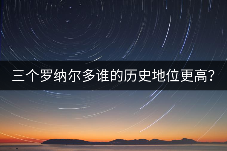 三個(gè)羅納爾多誰的歷史地位更高？