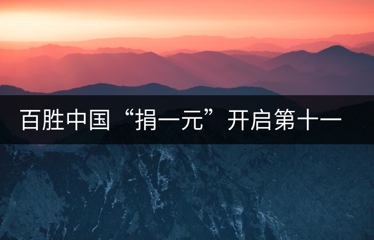 百勝中國(guó)“捐一元”開啟第十一年愛心之旅